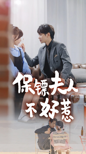 保镖夫人不好惹（56集）火爆短剧推荐