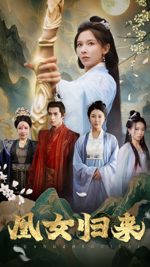 凰女归来（43集）真的太好看了