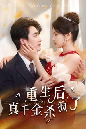 重生后真千金杀疯了（43集）精彩短剧推荐