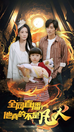全网直播他真的不是凡人(45集) 全网直播他真的不是凡人(45集)免费观看