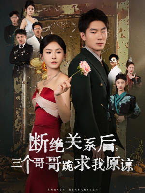 断绝关系后三个哥哥跪求我原谅(79集) 断绝关系后三个哥哥跪求我原谅(79集)短剧爆款推荐