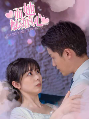 而她触动真心(81集) 而她触动真心(81集)快来看短剧