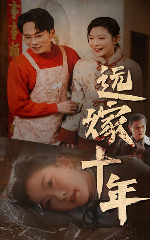 远嫁十年(34集) 远嫁十年(34集)百度在线观看