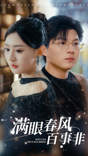 满眼春风百事非(31集) 满眼春风百事非(31集)古代短剧推荐