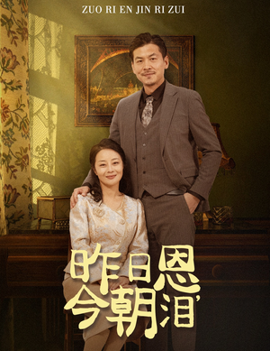 昨日恩今朝泪(61集) 昨日恩今朝泪(61集)短剧在线看