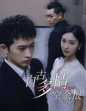 人生若只如初见(63集) 人生若只如初见(63集)精彩的短剧