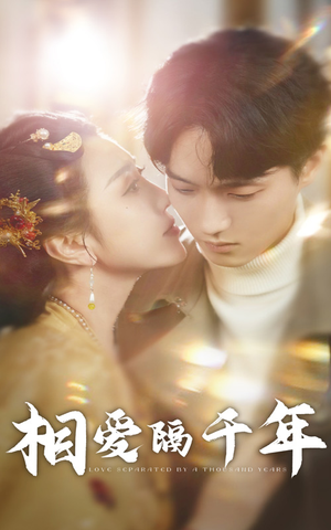 相爱隔千年(50集) 相爱隔千年(50集)在哪个平台看好