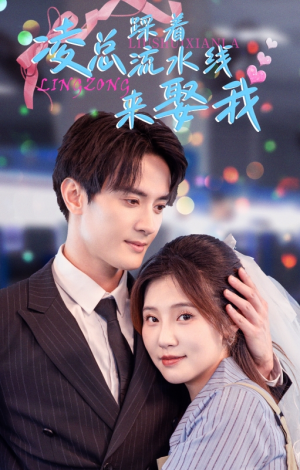 凌总踩着流水线来娶我(60集) 凌总踩着流水线来娶我(60集)分享好看的短剧