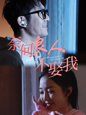 奈何良人不娶我（78集）热播短剧追不停