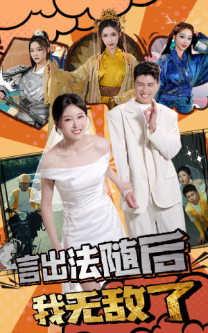 言出法随后我无敌了（63集）免费短剧大全