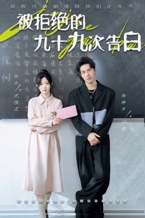 被拒绝的九十九次告白(56集) 被拒绝的九十九次告白(56集)精彩短剧来袭