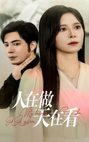 人在做天在看(42集) 人在做天在看(42集)短剧完整版免费