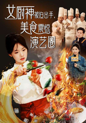 女厨神被迫出手美食震惊演艺圈(80集) 女厨神被迫出手美食震惊演艺圈(80集)免费短剧推荐