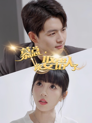 慕总你娶错人了(40集) 慕总你娶错人了(40集)精彩热门短剧