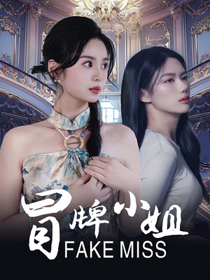 冒牌小姐(32集) 冒牌小姐(32集)每日短剧追不停