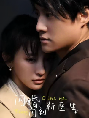 闪婚闪到靳医生（92集）解说文案