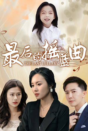 最后的摇篮曲(62集) 最后的摇篮曲(62集)火爆热门短剧