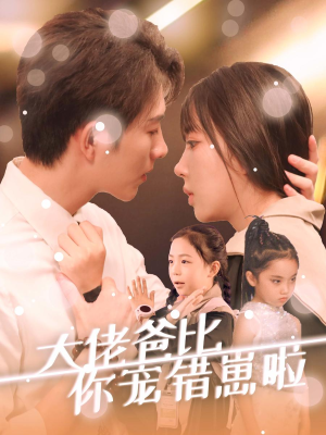 大佬爸比你宠错崽啦(59集) 大佬爸比你宠错崽啦(59集)哪个网站可以看
