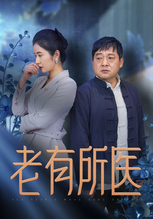 老有所医(51集) 老有所医(51集)每天分享短剧