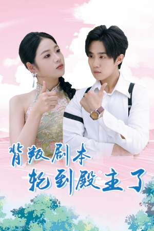 背叛剧本轮到殿主了(77集) 背叛剧本轮到殿主了(77集)短剧解说热门