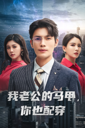 我老公的马甲，你也配穿（42集）贝贝短剧分享