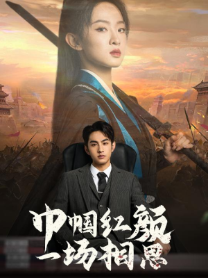巾帼红颜一场相思(35集) 巾帼红颜一场相思(35集)好看上头的短剧