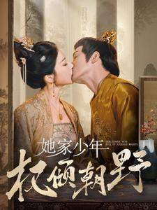 她家少年权倾朝野（80集）一口气追完短剧