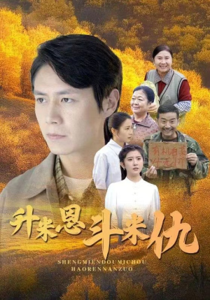 升米恩斗米仇（31集）精彩片段