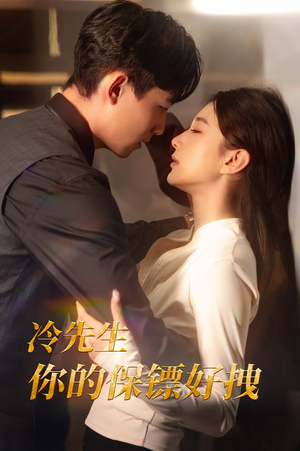 冷先生你的保镖好拽（44集）短剧追到爽