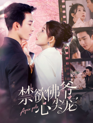 禁欲佛爷心尖宠（101集）女主角是谁