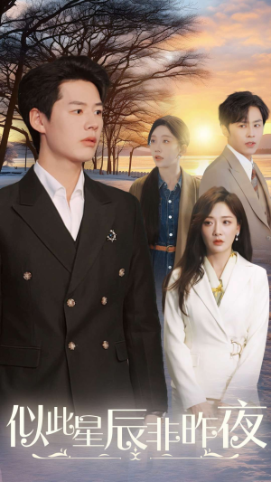 似此星辰非昨夜(36集) 似此星辰非昨夜(36集)短剧推荐上热门