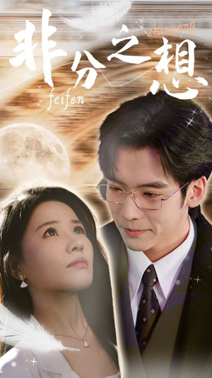 非分之想&不及牡丹真国色(30集) 非分之想&不及牡丹真国色(30集)短剧有好货推荐