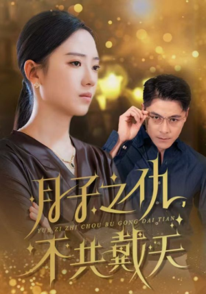 月子之仇不共戴天(60集) 月子之仇不共戴天(60集)短剧精彩推荐