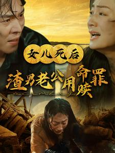 女儿死后渣男老公用命赎罪(46集) 女儿死后渣男老公用命赎罪(46集)在哪个平台能看