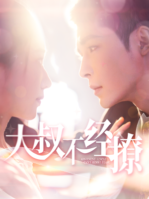 大叔不经撩(100集) 大叔不经撩(100集)好看短剧推荐