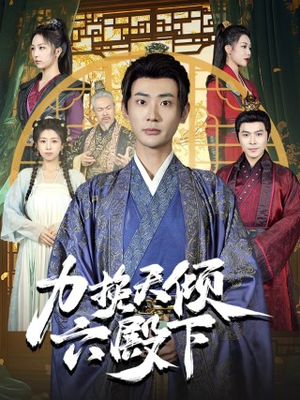 力挽天倾六殿下(74集) 力挽天倾六殿下(74集)1-102集