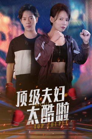 顶级夫妇太酷啦（68集）独家短剧免费看