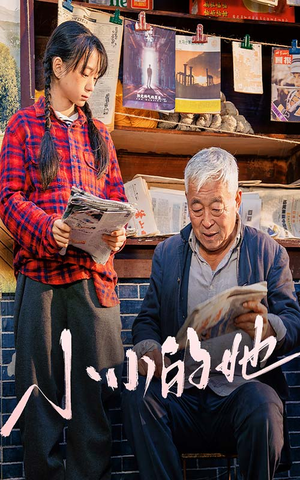 小小的她(60集) 小小的她(60集)看短剧放松一下