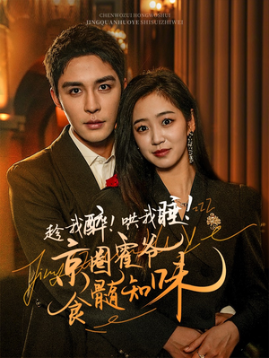 趁我醉哄我睡京圈霍爷食髓知味(63集) 趁我醉哄我睡京圈霍爷食髓知味(63集)精彩短剧片段