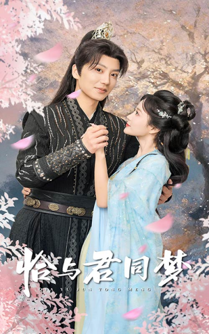 恰与君同梦(55集) 恰与君同梦(55集)网上可以看吗