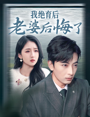 我绝育后老婆后悔了(35集) 我绝育后老婆后悔了(35集)在哪个平台能看