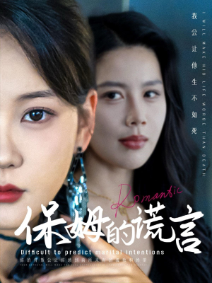 保姆的谎言(74集) 保姆的谎言(74集)短剧小说在线看