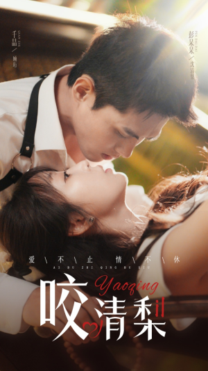 咬清梨(53集) 咬清梨(53集)穿越短剧推荐