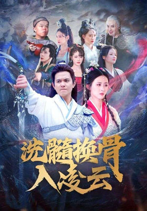 洗髓换骨入凌云(60) 洗髓换骨入凌云(60)短剧全集完整