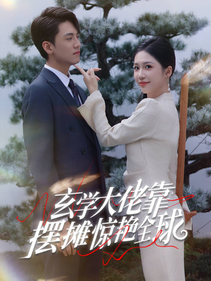 玄学大佬靠摆摊惊艳全球(60集) 玄学大佬靠摆摊惊艳全球(60集)在线播放