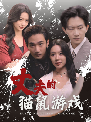 丈夫的猫鼠游戏(30集) 丈夫的猫鼠游戏(30集)迅雷网盘观看