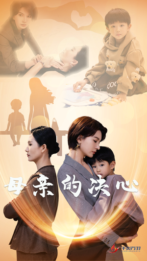 母亲的决心(31集) 母亲的决心(31集)短剧有好货推荐