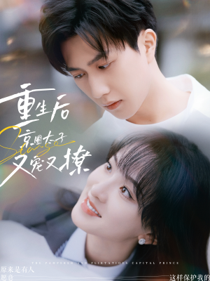 重生后京圈太子又宠又撩(72集) 重生后京圈太子又宠又撩(72集)全集都在这里了