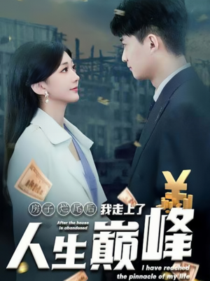 房子烂尾后我走上了人生巅峰(36集) 房子烂尾后我走上了人生巅峰(36集)最新热剧免费看
