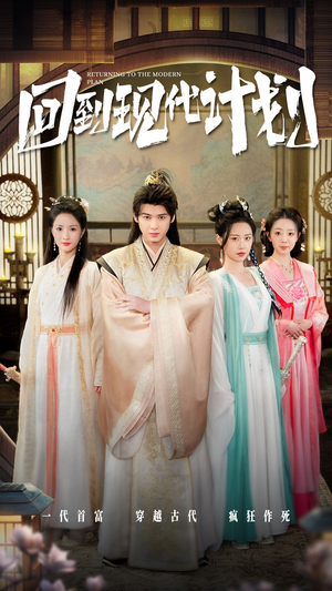 回到现代计划(54集) 回到现代计划(54集)解说文案